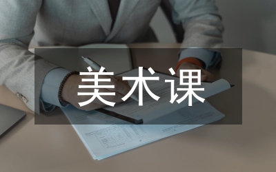 美術(shù)課中學(xué)生想象力培養(yǎng)研究論文