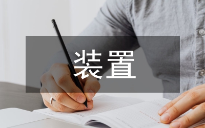市政工程新型鋼棧橋護(hù)欄裝置探討