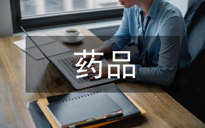 藥品物流運(yùn)輸方案