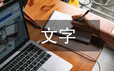 文字設(shè)計教學(xué)論文