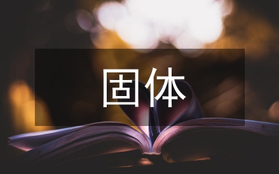 固體垃圾處理方法