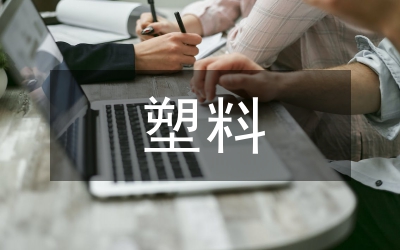 塑料燃油箱焊接附件失效分析
