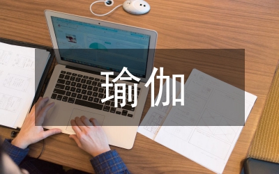 瑜伽課程總結(jié)