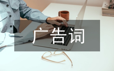 有趣廣告詞