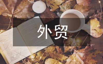 大連外貿(mào)業(yè)的困難與戰(zhàn)略