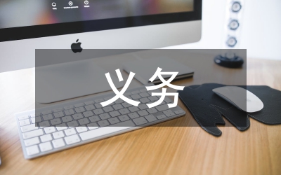 公民義務