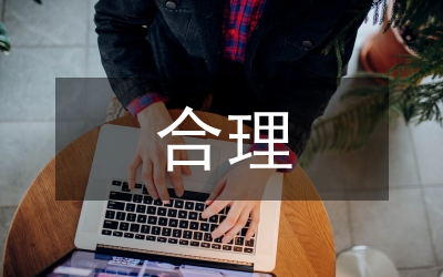 合理期待原則對保險法的啟示