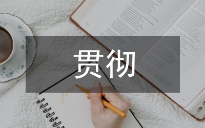 貫徹三個(gè)更加注重加強(qiáng)反腐倡廉建設(shè)