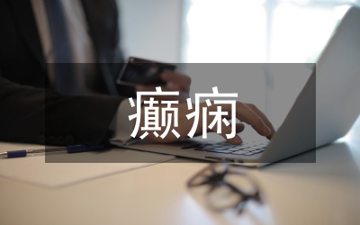 癲癇發(fā)作護(hù)理對策分析論文