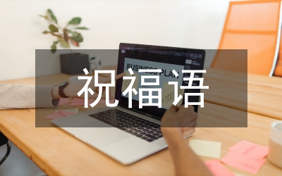 虎的祝福語(yǔ)