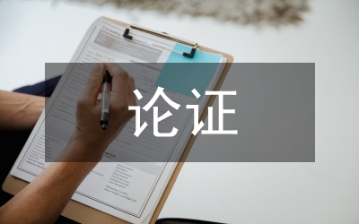 關(guān)于詞典論證文化功能探討