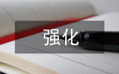 進(jìn)一步強(qiáng)化作風(fēng)建設(shè)