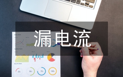 漏電測試