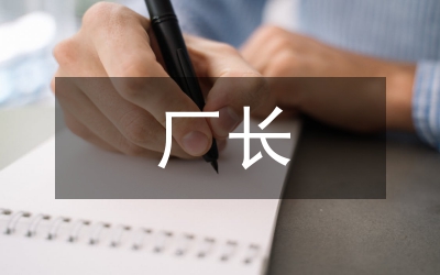 廠長(zhǎng)在職代會(huì)的工作總結(jié)
