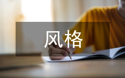 混搭風(fēng)格