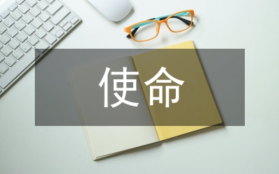使命——藥監(jiān)系統(tǒng)演講辭