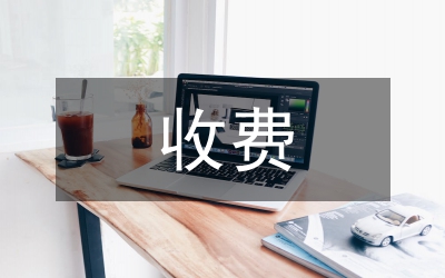 涉農(nóng)收費(fèi)