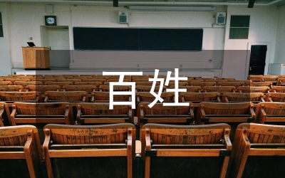 百姓苦難探析論文