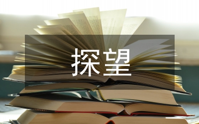 探望權(quán)及相關(guān)問題研究論文