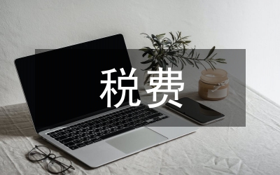 煤炭資源稅費屬性探究