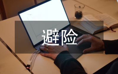 應(yīng)急避險(xiǎn)