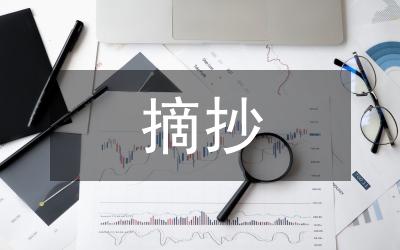 好作文摘抄