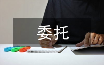 委托合同（供物業(yè)委托管理用）