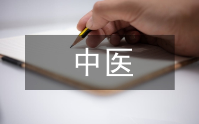 中醫(yī)同病理論內(nèi)涵及其臨床應用