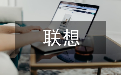 語文教材聯(lián)想管理論文