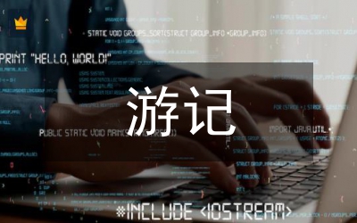 南京游記