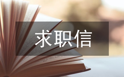成功的求職信要這樣寫
