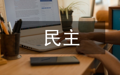貫實(shí)黨政民主會(huì)議制度