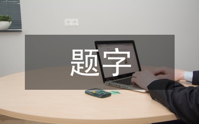 購物網(wǎng)站平面廣告中標(biāo)題字的造型設(shè)計