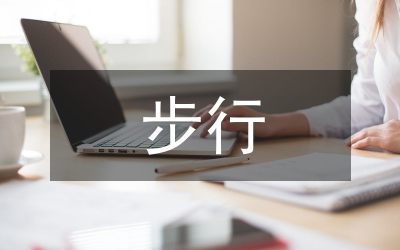 步行幫助藥物有效控制Ⅱ型糖尿病患者血糖論文