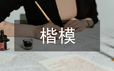 實(shí)事求是的楷模