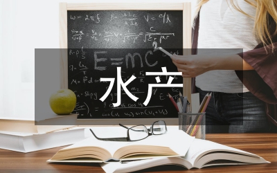 全縣水產(chǎn)工程指導(dǎo)意見