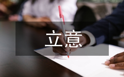 公務(wù)員考試申論立意標(biāo)準(zhǔn)