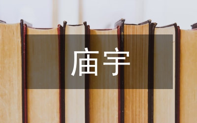 廟宇對聯(lián)