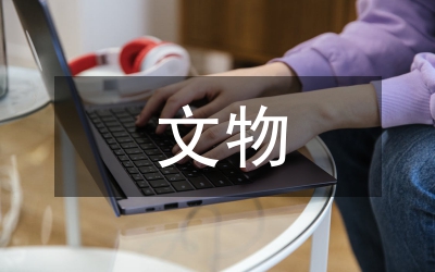 文物勘探管理辦法