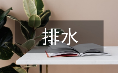 排水管理處工會述職匯報材料