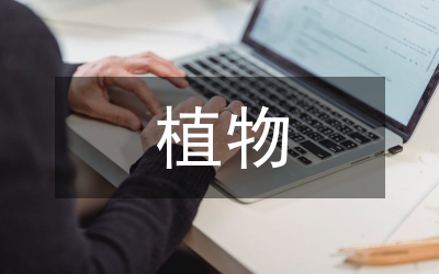 山茶屬植物研究論文