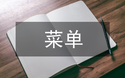 菜單實訓(xùn)總結(jié)
