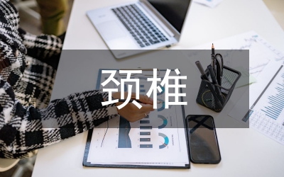 頸椎間盤突出病癥護(hù)理預(yù)防論文