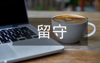 “留守兒童”問(wèn)題導(dǎo)向與積極導(dǎo)向綜述