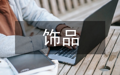 飾品調查報告