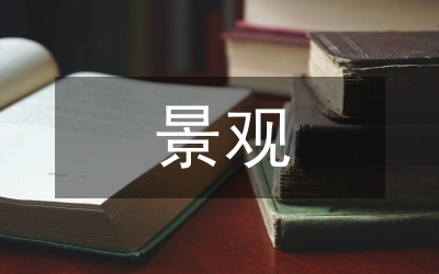 開放式小區(qū)景觀情感化設(shè)計(jì)分析