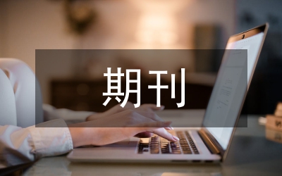 期刊刊號(hào)知識(shí)簡(jiǎn)介