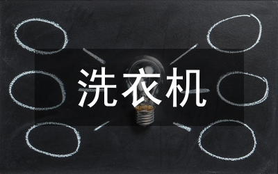 洗衣機(jī)服務(wù)板工藝分析及模具設(shè)計(jì)
