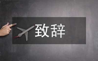 創(chuàng)先爭(zhēng)優(yōu)致辭稿