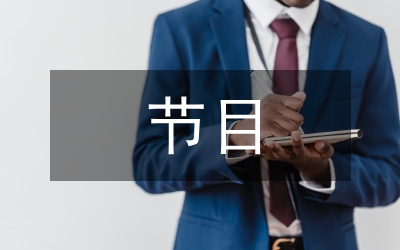 方言節(jié)目評(píng)析論文